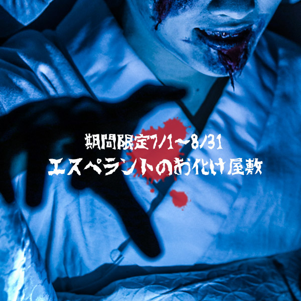 エスペラントのお化け屋敷 16 エスペラント Kokoro京都岡崎スタジオ