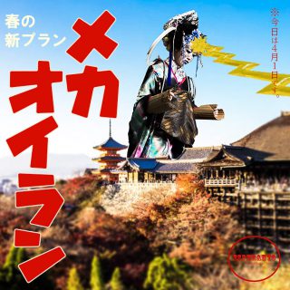 メカオイラン