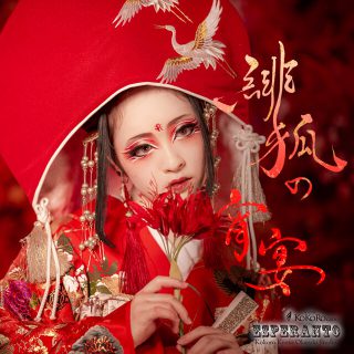 狐の嫁入り緋狐の宵宴プラン